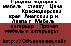 Продам недорого мебель   стенку › Цена ­ 2 000 - Краснодарский край, Анапский р-н, Анапа г. Мебель, интерьер » Прочая мебель и интерьеры   